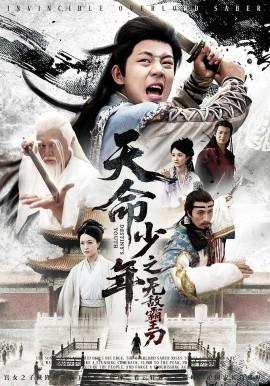 天命少年之无敌霸王刀(全集)