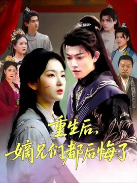 重生后嫡兄们后悔了(全集)