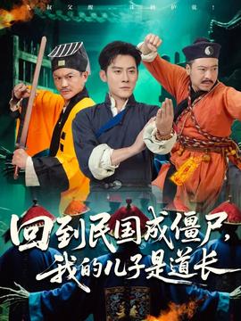 回到民国成僵尸我的儿子是道长(全集)
