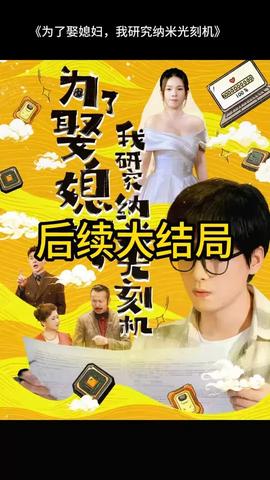 为了娶媳妇我研究纳米光刻机(全集)