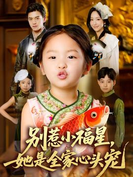 别惹小福星她是全家心头宠(全集)