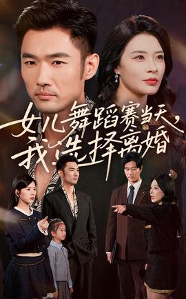 女儿舞蹈赛当天我选择离婚(全集)