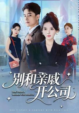 别和亲戚开公司(全集)