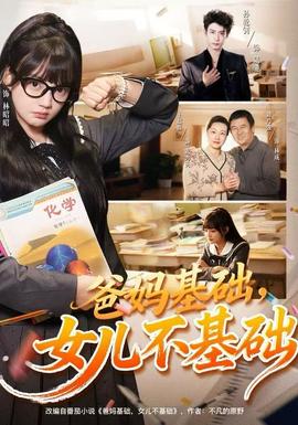 爸妈基础，女儿不基础(全集)