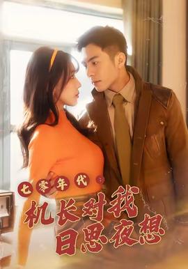 七零年代机长对我日思夜想(全集)