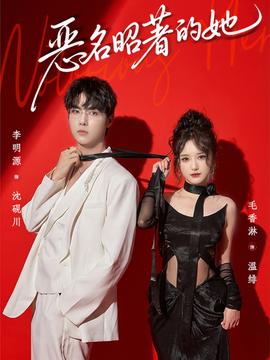 恶名昭著的她(全集)