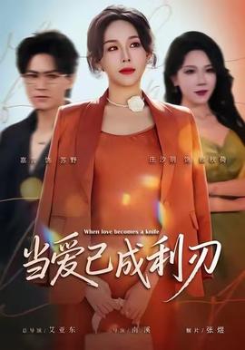 当爱已成利刃(全集)
