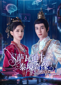 萨瓦迪卡泰境奇缘(全集)