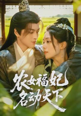 农女福妃名动天下(全集)