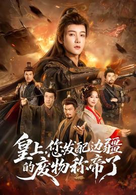 皇上，您发配边疆的废物称帝了(全集)