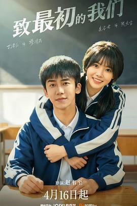 致最初的我们