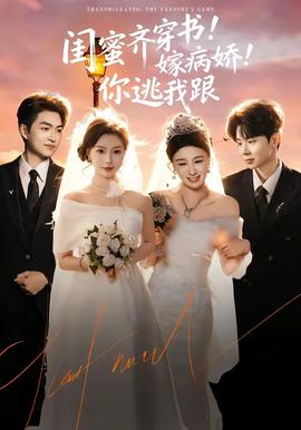 闺蜜齐穿书！嫁病娇！你逃我跟(全集)