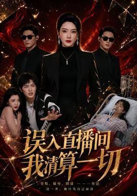 误入直播间，我清算一切(全集)