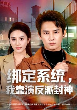 绑定系统，我靠演反派封神(全集)