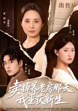 卖掉养老房那天，我重获新生(全集)