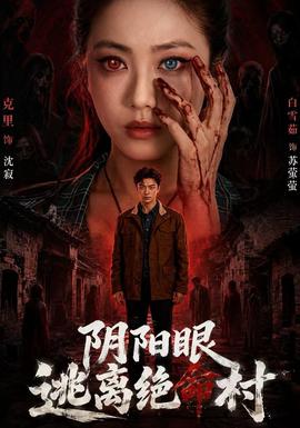 阴阳眼逃离绝命村(全集)